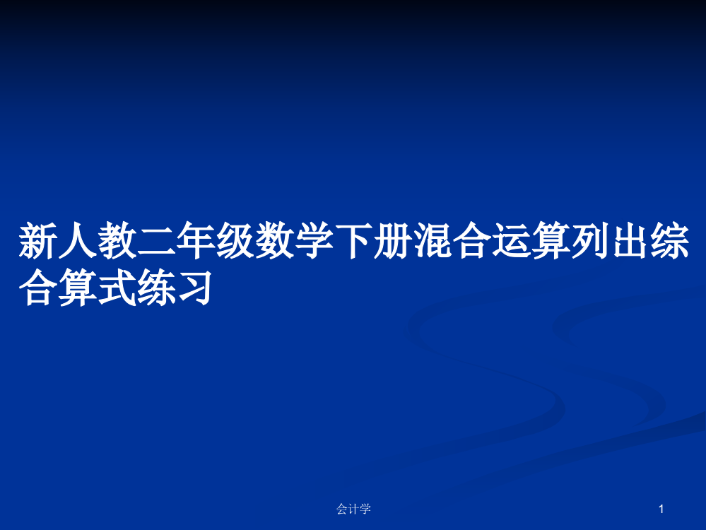 新人教二年级数学下册混合运算列出综合算式练习