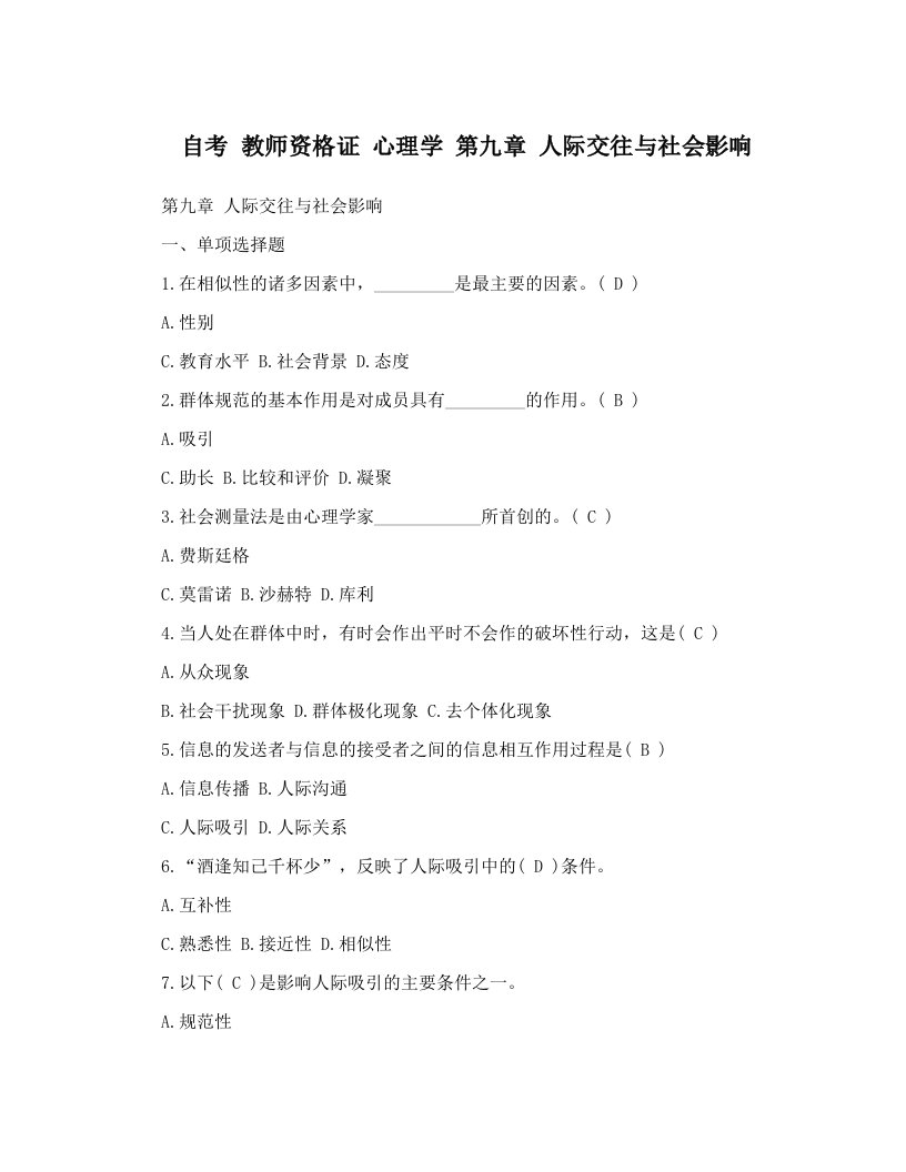 自考+教师资格证+心理学++第九章+人际交往与社会影响