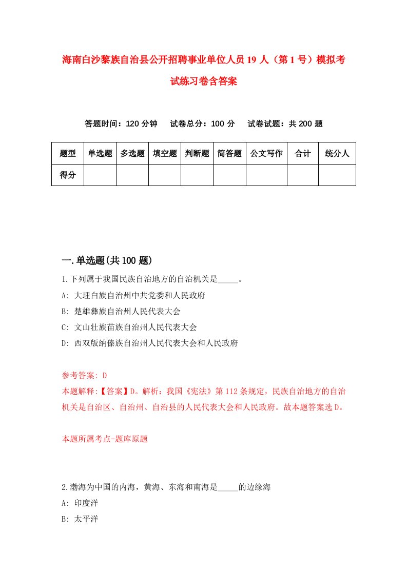 海南白沙黎族自治县公开招聘事业单位人员19人第1号模拟考试练习卷含答案第6期