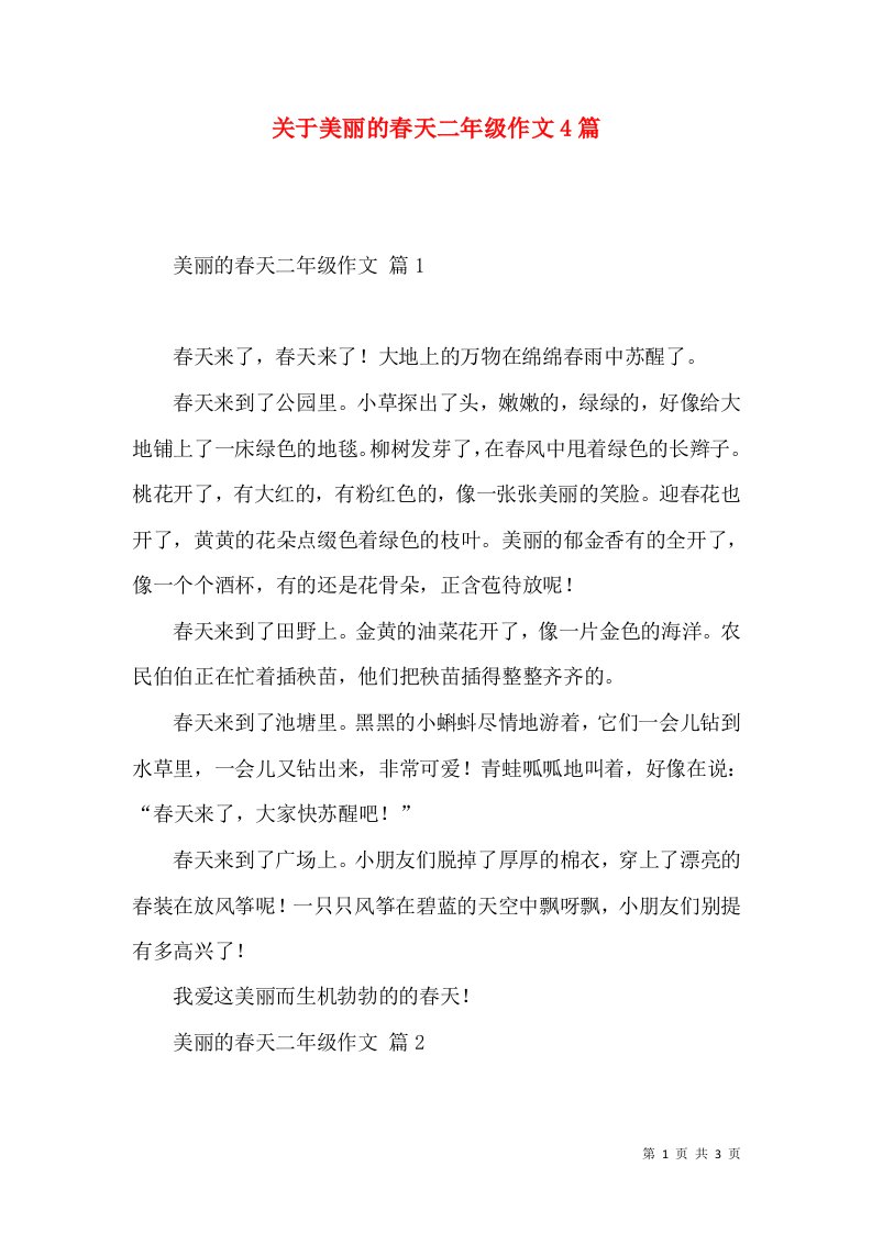 关于美丽的春天二年级作文4篇