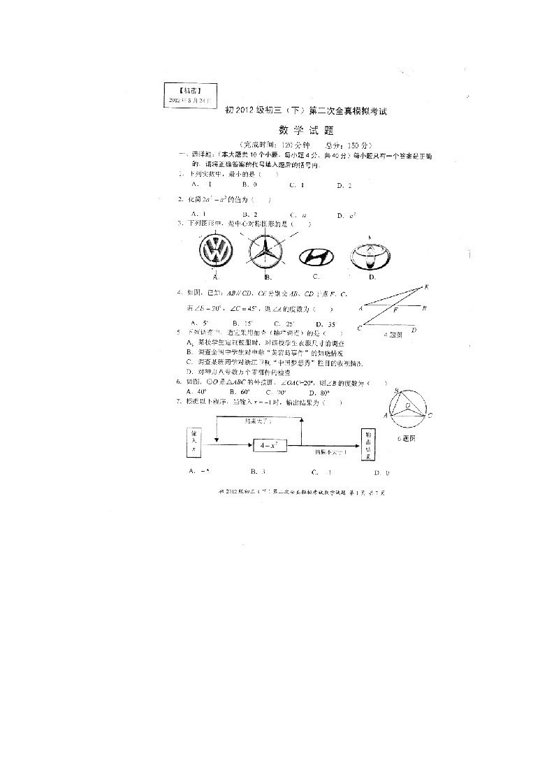 重庆八中九级数学第二次全真模拟试题（扫描版，无答案）