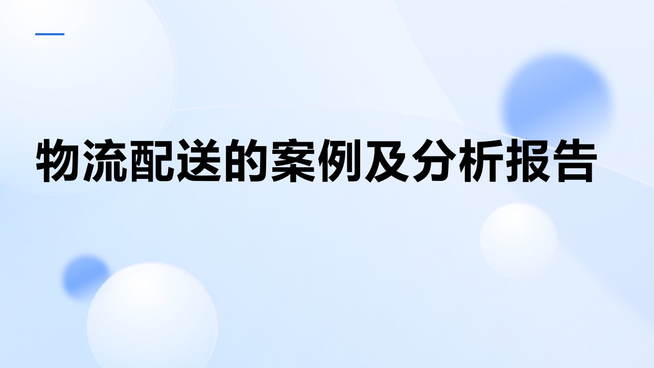 物流配送的案例及分析报告