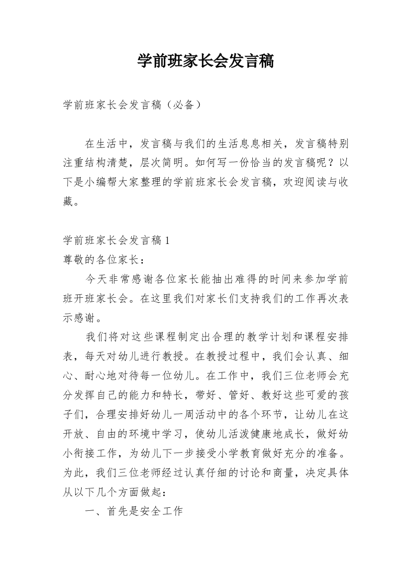 学前班家长会发言稿_15