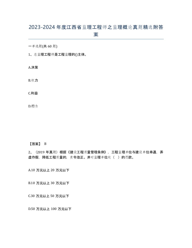 2023-2024年度江西省监理工程师之监理概论真题附答案