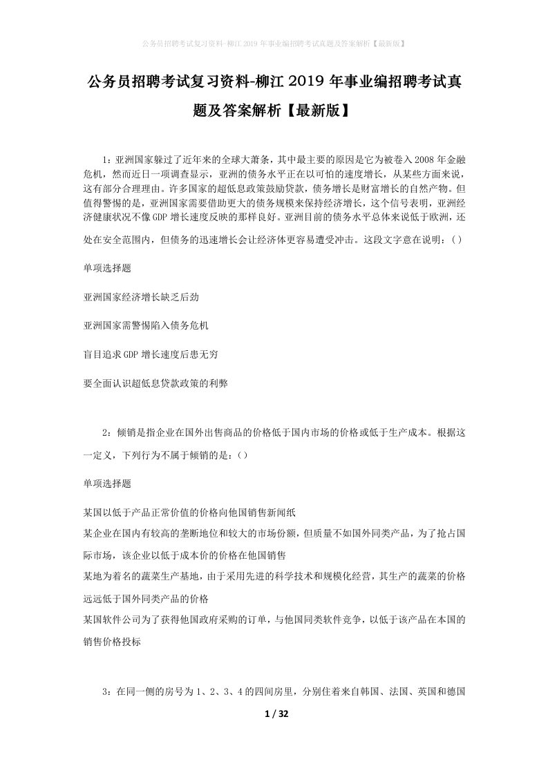 公务员招聘考试复习资料-柳江2019年事业编招聘考试真题及答案解析最新版_1