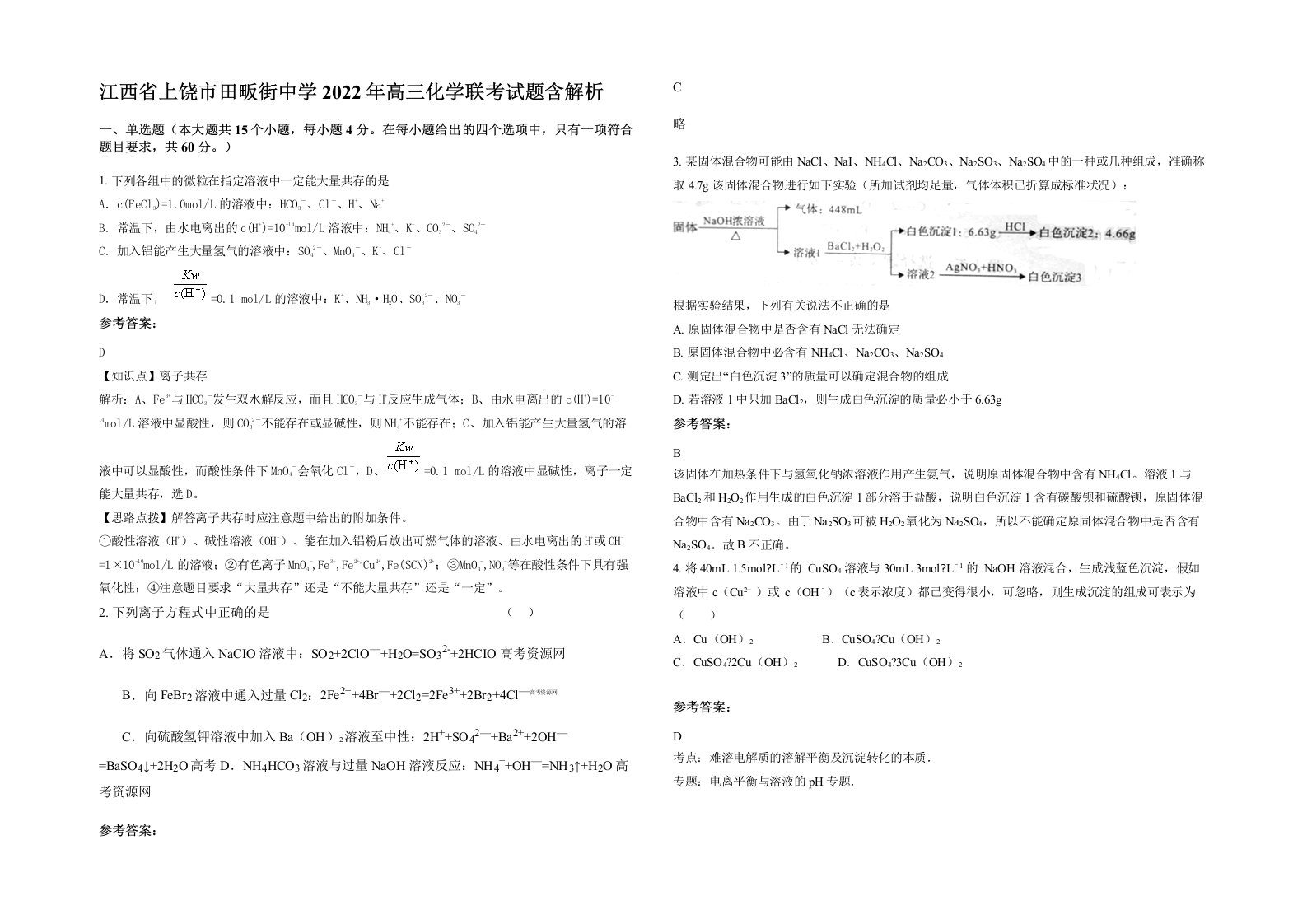 江西省上饶市田畈街中学2022年高三化学联考试题含解析