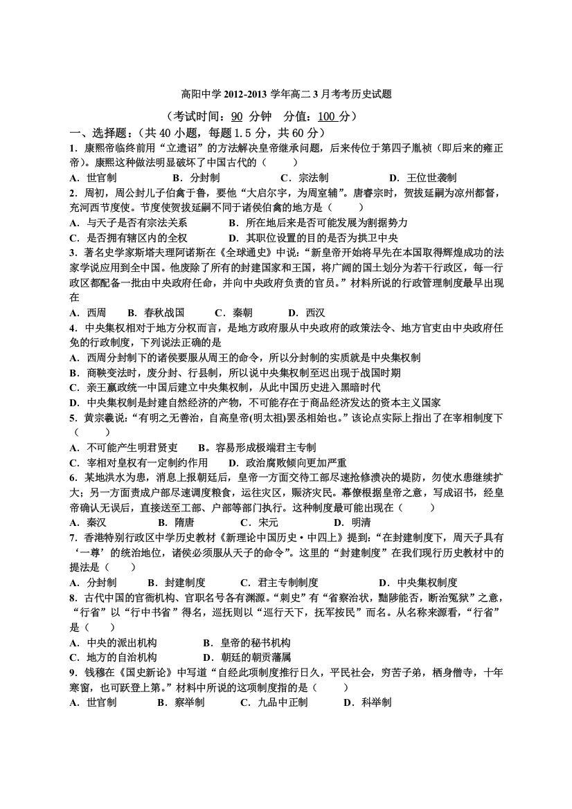 河北省保定市高阳中学2012-2013学年高二3月月考历史试题