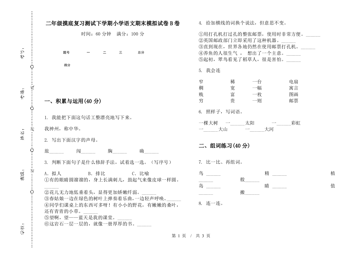 二年级摸底复习测试下学期小学语文期末模拟试卷B卷