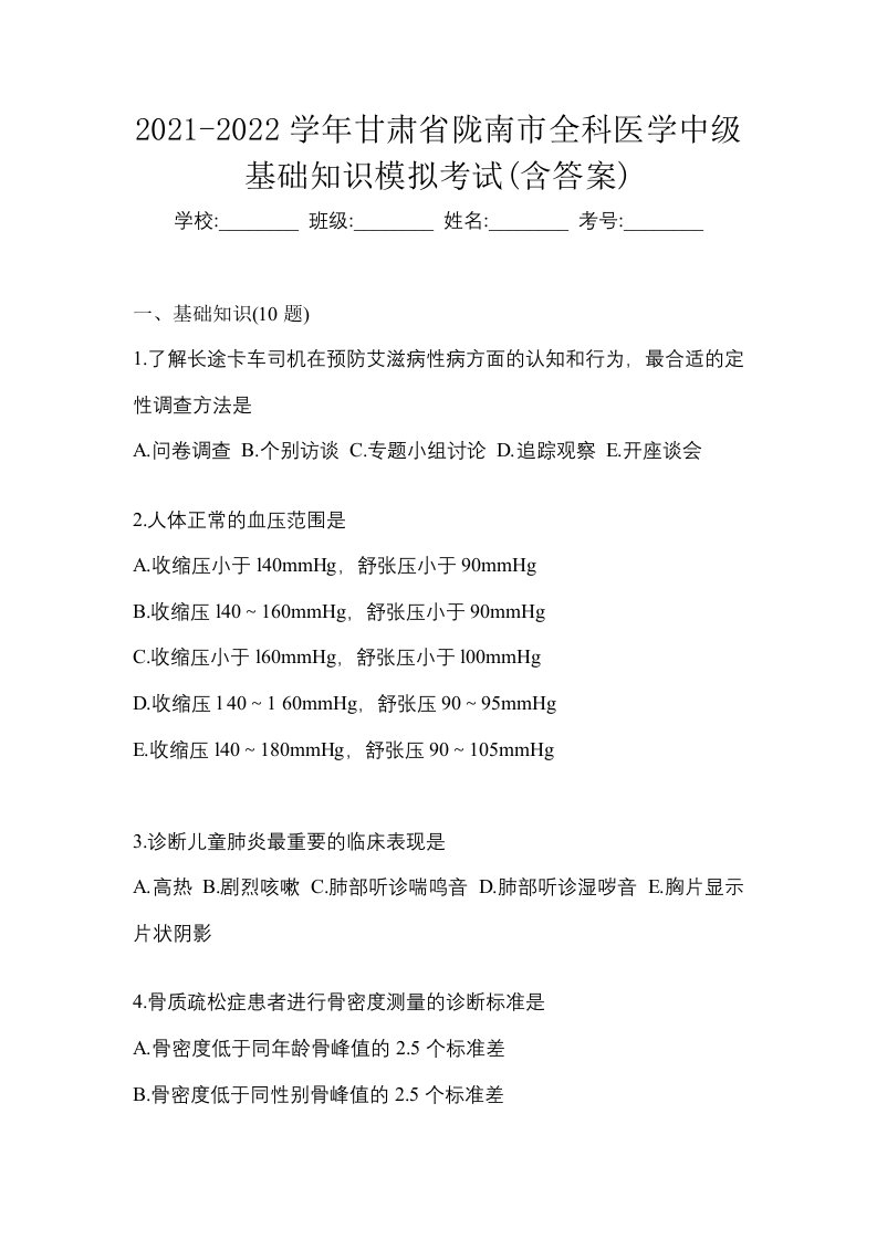 2021-2022学年甘肃省陇南市全科医学中级基础知识模拟考试含答案