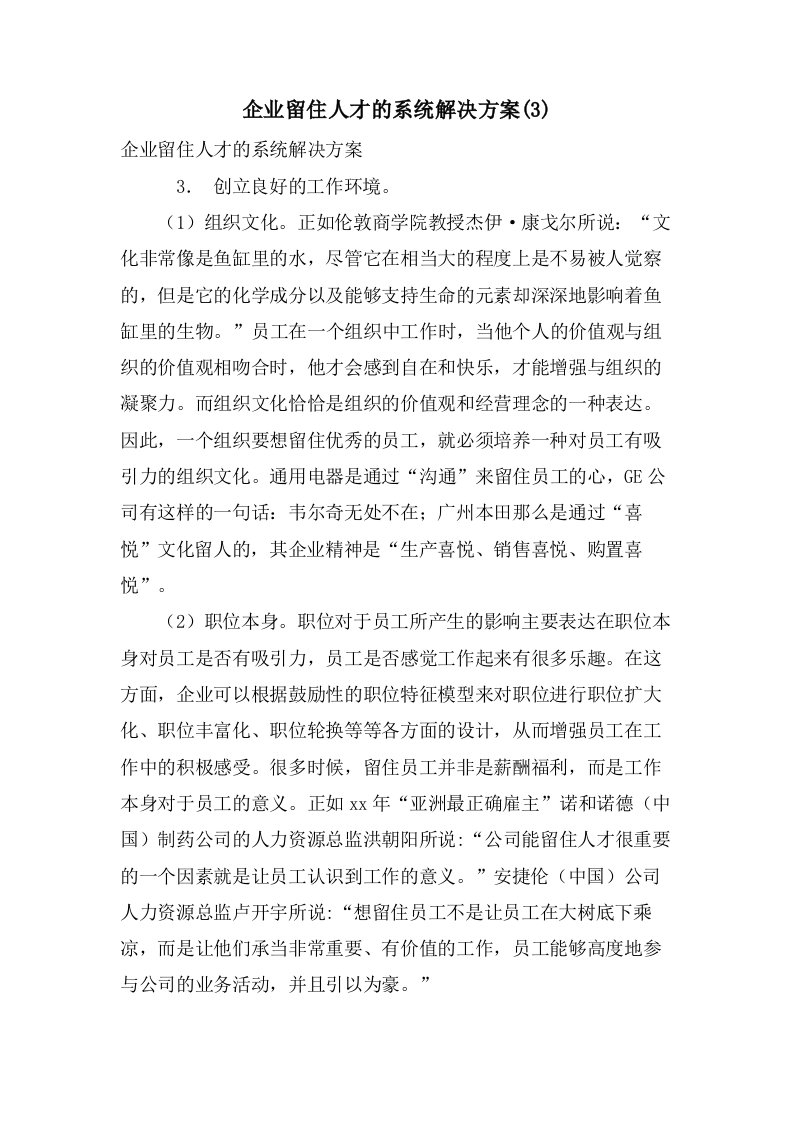 企业留住人才的系统解决方案(3)