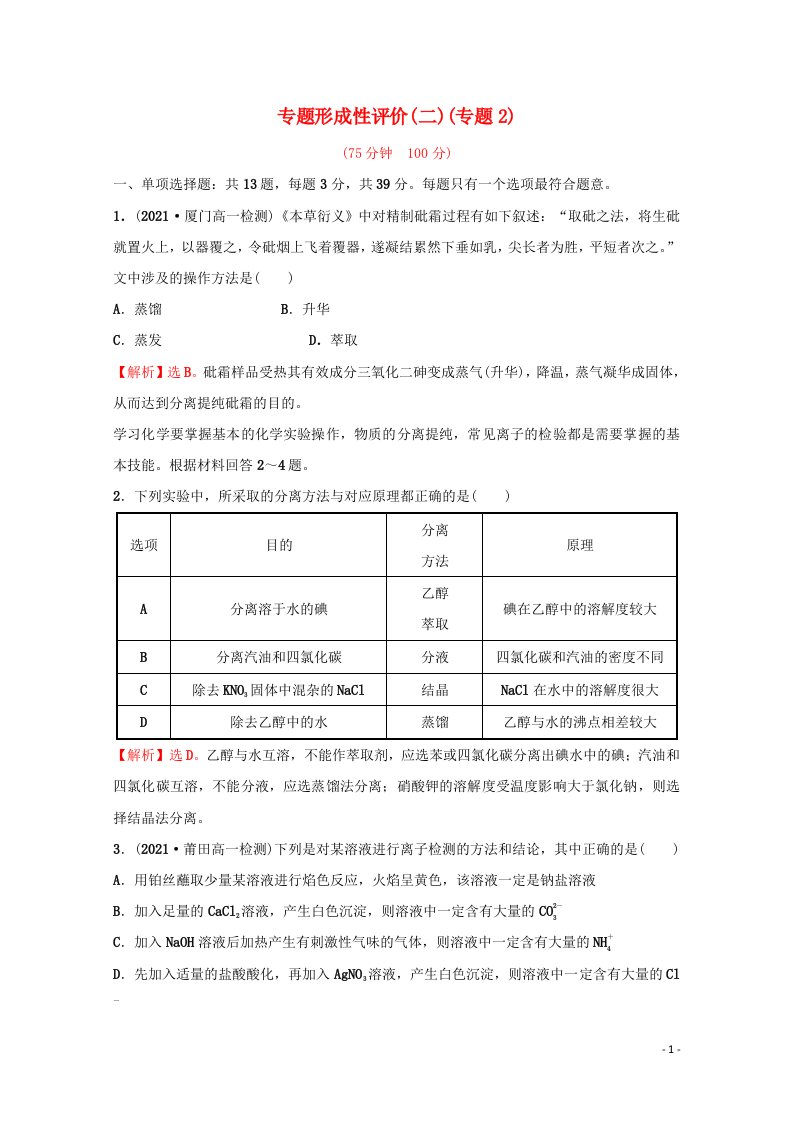 2021_2022学年新教材高中化学专题2研究物质的基本方法专题练含解析苏教版必修1