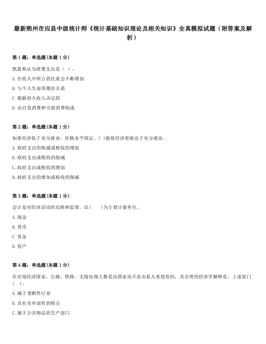 最新朔州市应县中级统计师《统计基础知识理论及相关知识》全真模拟试题（附答案及解析）