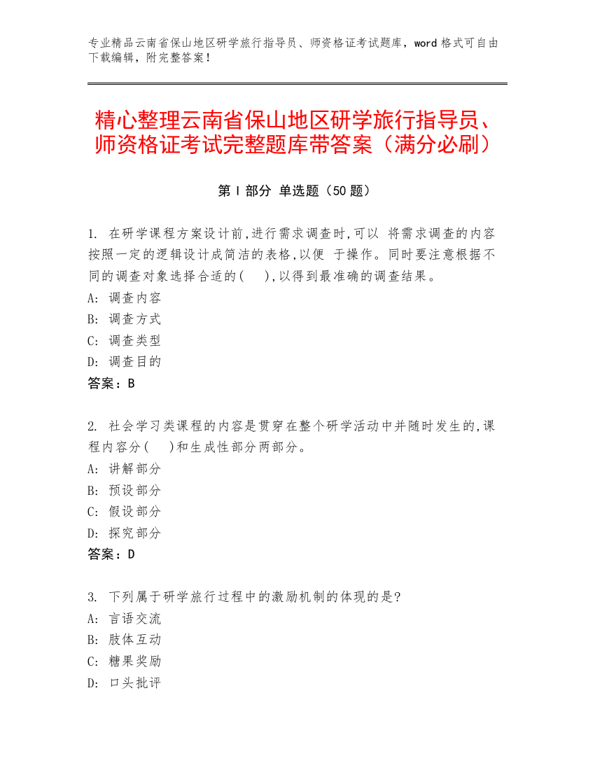 精心整理云南省保山地区研学旅行指导员、师资格证考试完整题库带答案（满分必刷）