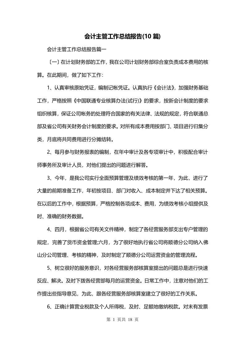 会计主管工作总结报告10篇