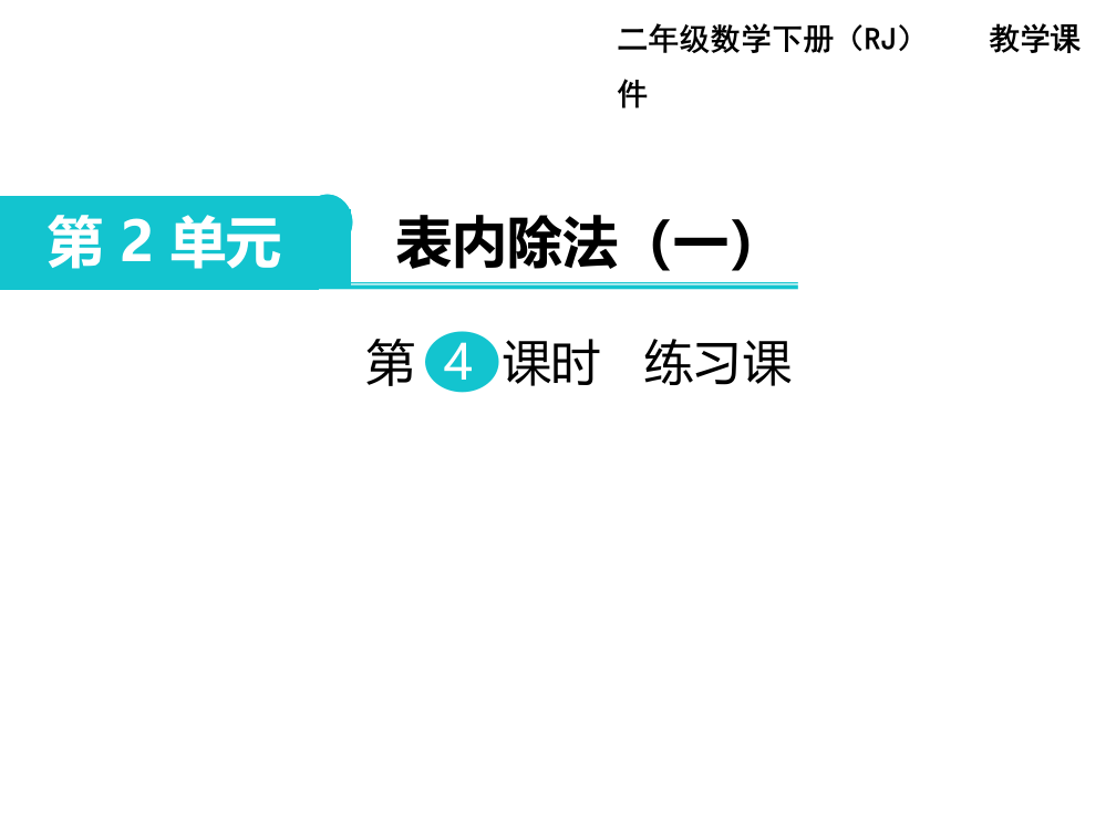 二年级下册数课件-第2单元