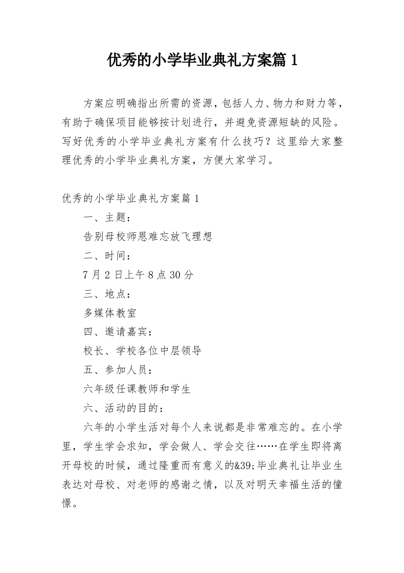 优秀的小学毕业典礼方案篇1