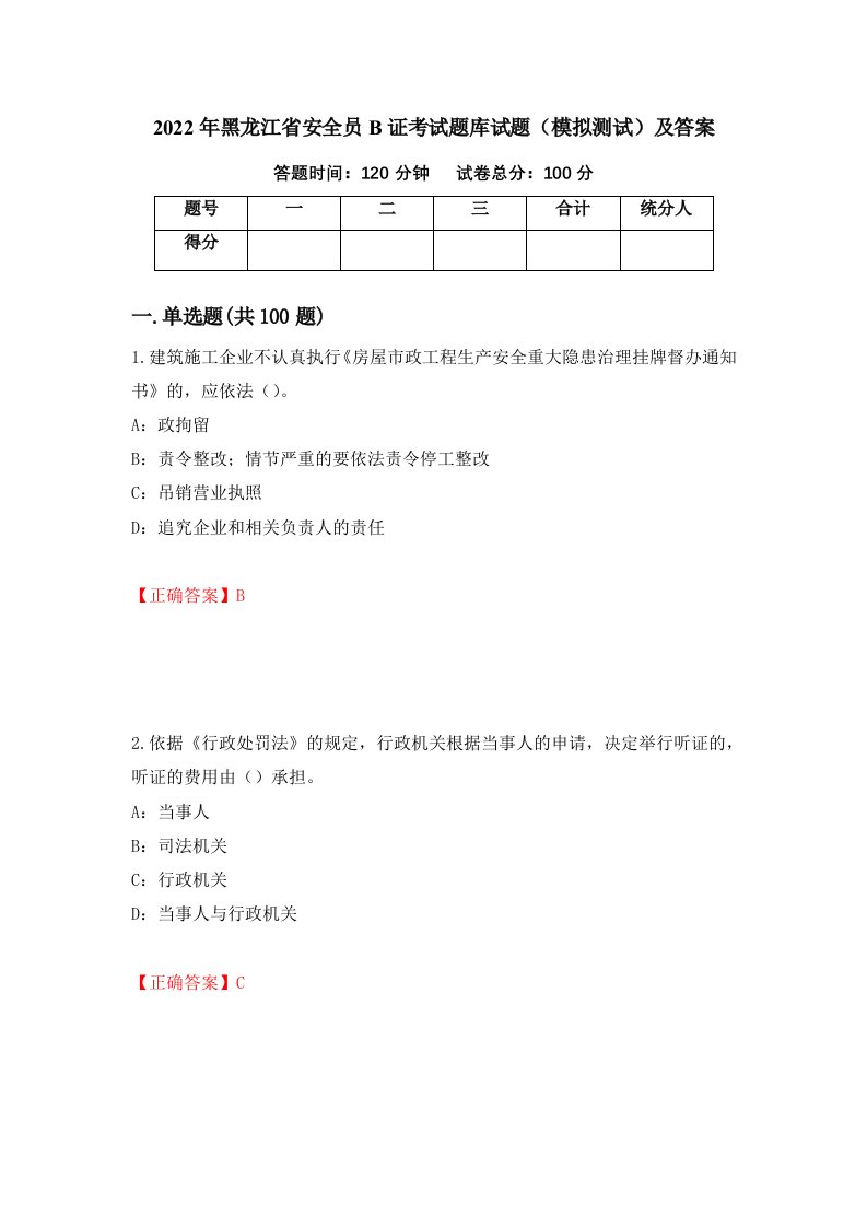 2022年黑龙江省安全员B证考试题库试题模拟测试及答案42