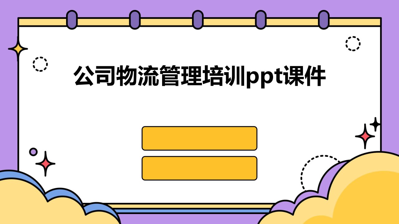 公司物流管理培训ppt课件