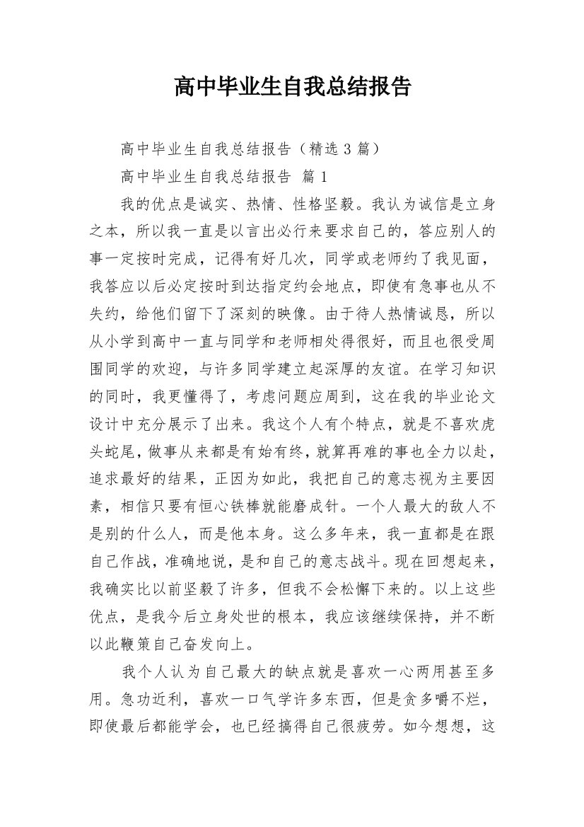 高中毕业生自我总结报告