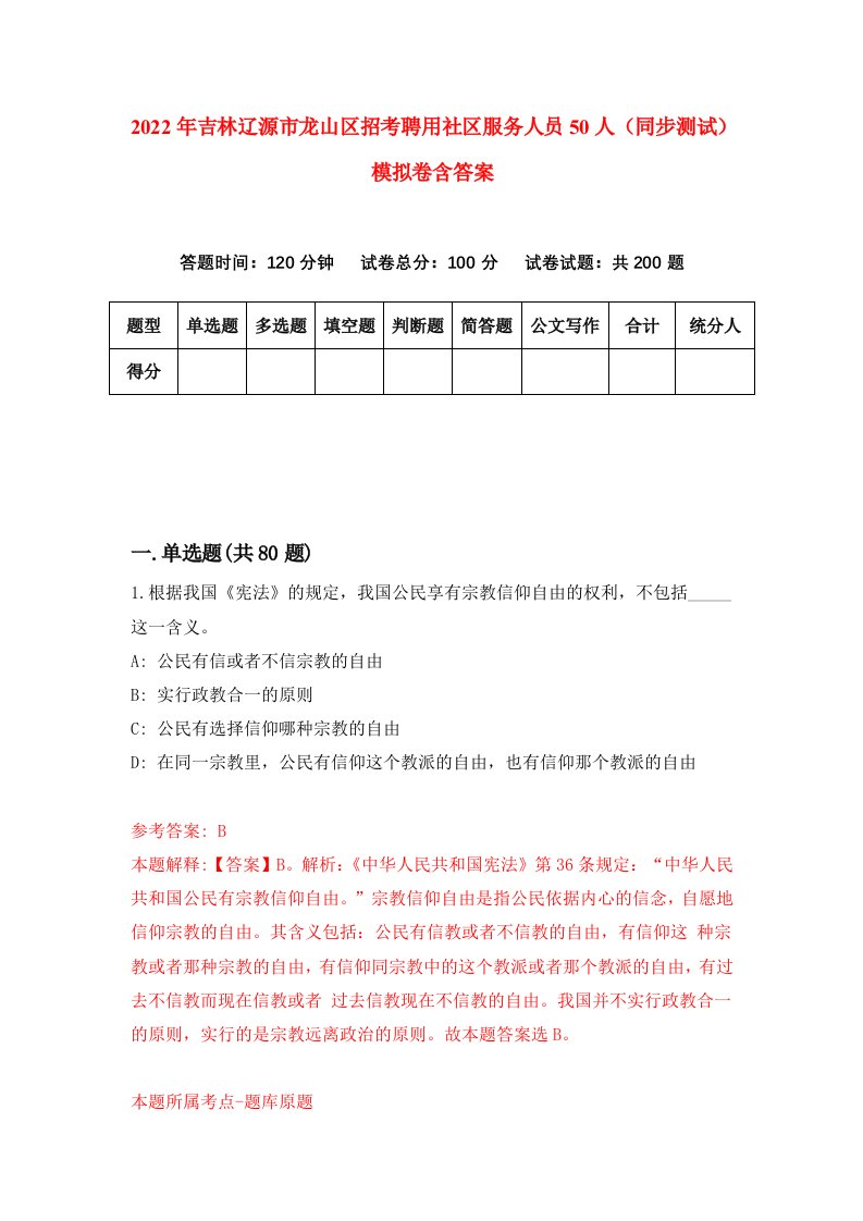 2022年吉林辽源市龙山区招考聘用社区服务人员50人同步测试模拟卷含答案1