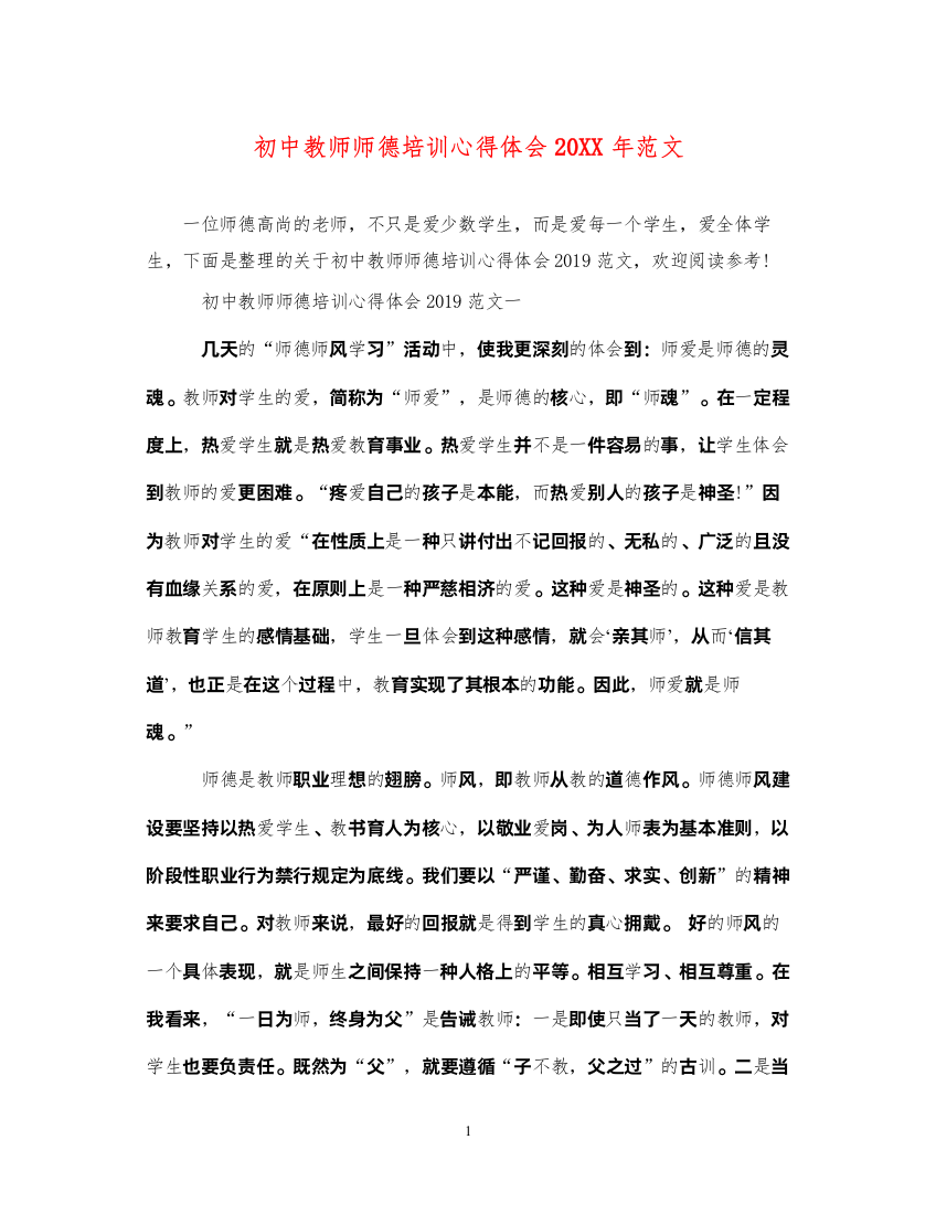 2022初中教师师德培训心得体会范文