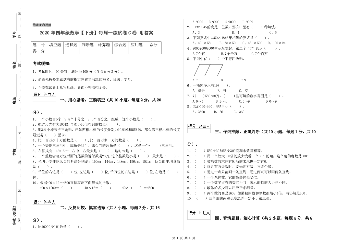 2020年四年级数学【下册】每周一练试卷C卷-附答案