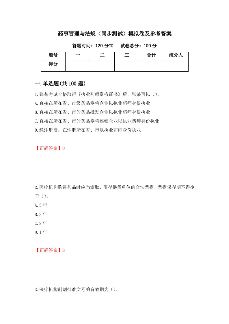 药事管理与法规同步测试模拟卷及参考答案50