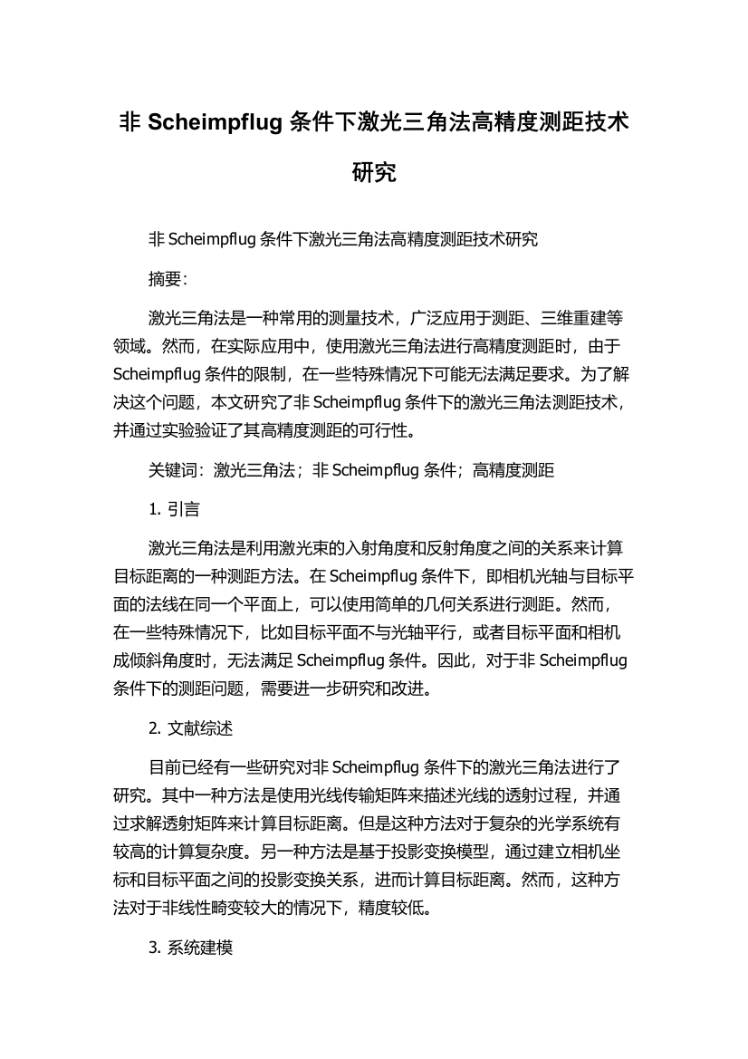 非Scheimpflug条件下激光三角法高精度测距技术研究