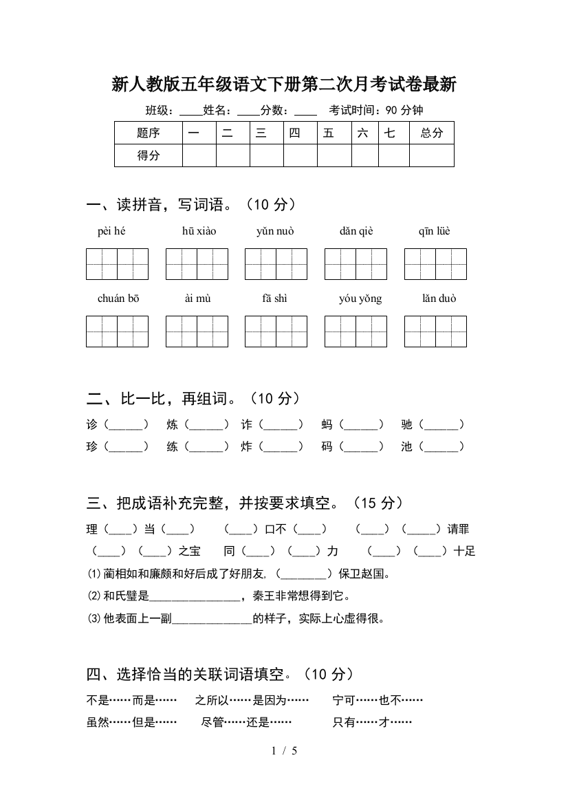 新人教版五年级语文下册第二次月考试卷最新