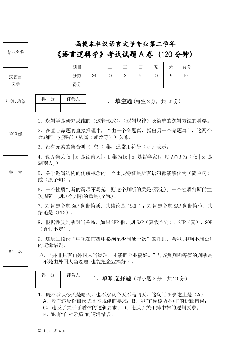 函授本科汉语言文学专业第二学年语言逻辑学答案