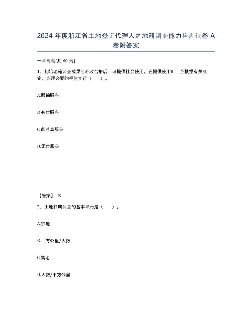 2024年度浙江省土地登记代理人之地籍调查能力检测试卷A卷附答案