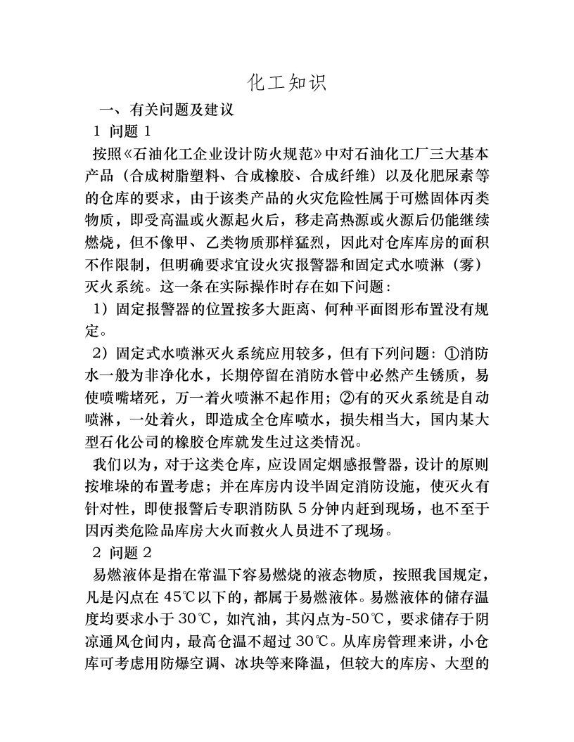 危险化学品仓库加强安全管理