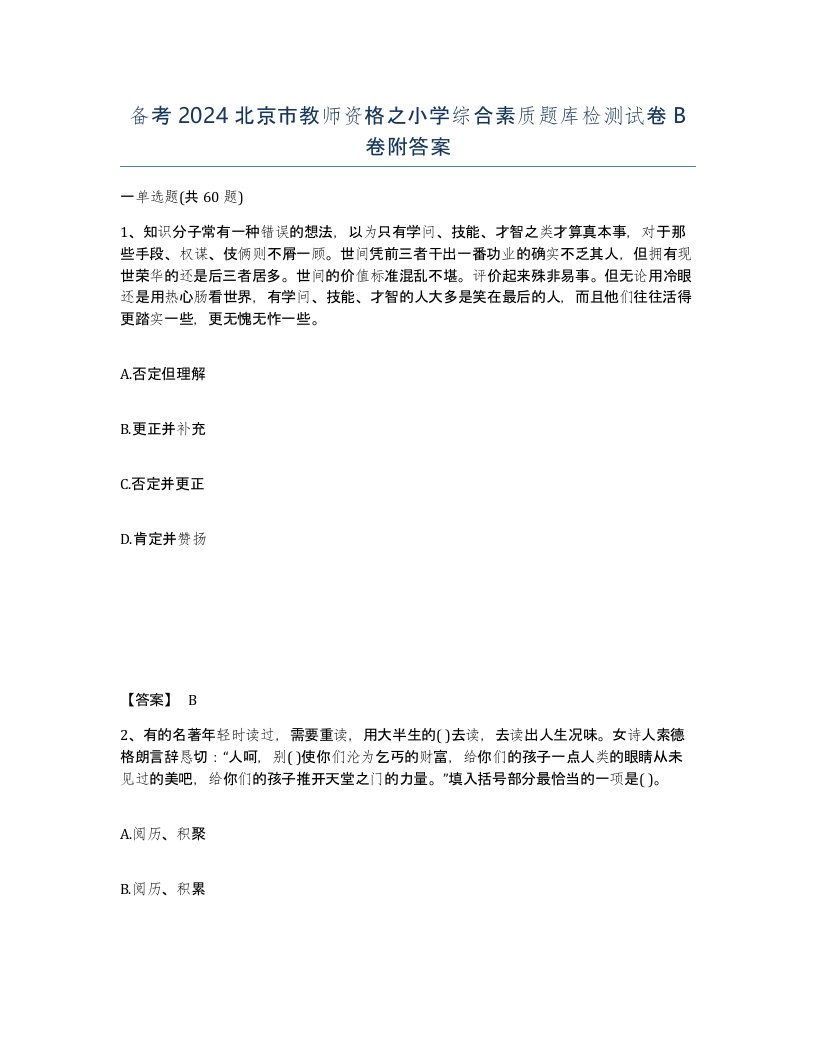 备考2024北京市教师资格之小学综合素质题库检测试卷B卷附答案