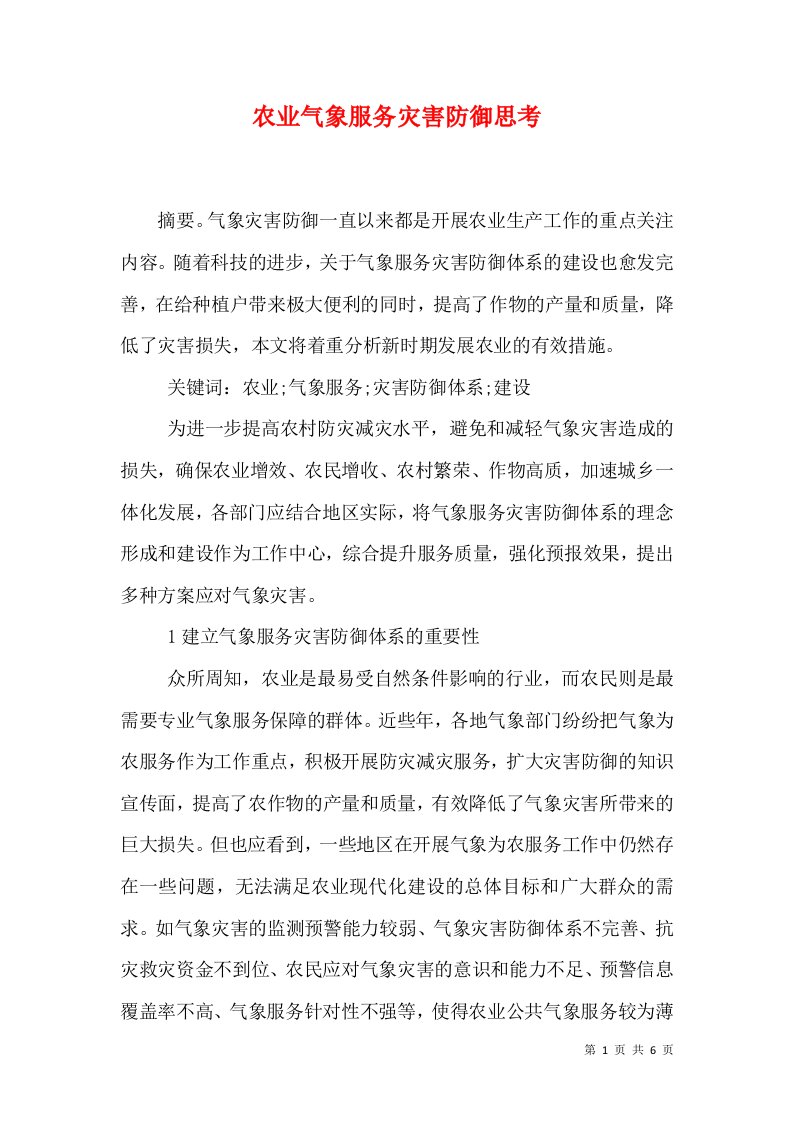 农业气象服务灾害防御思考