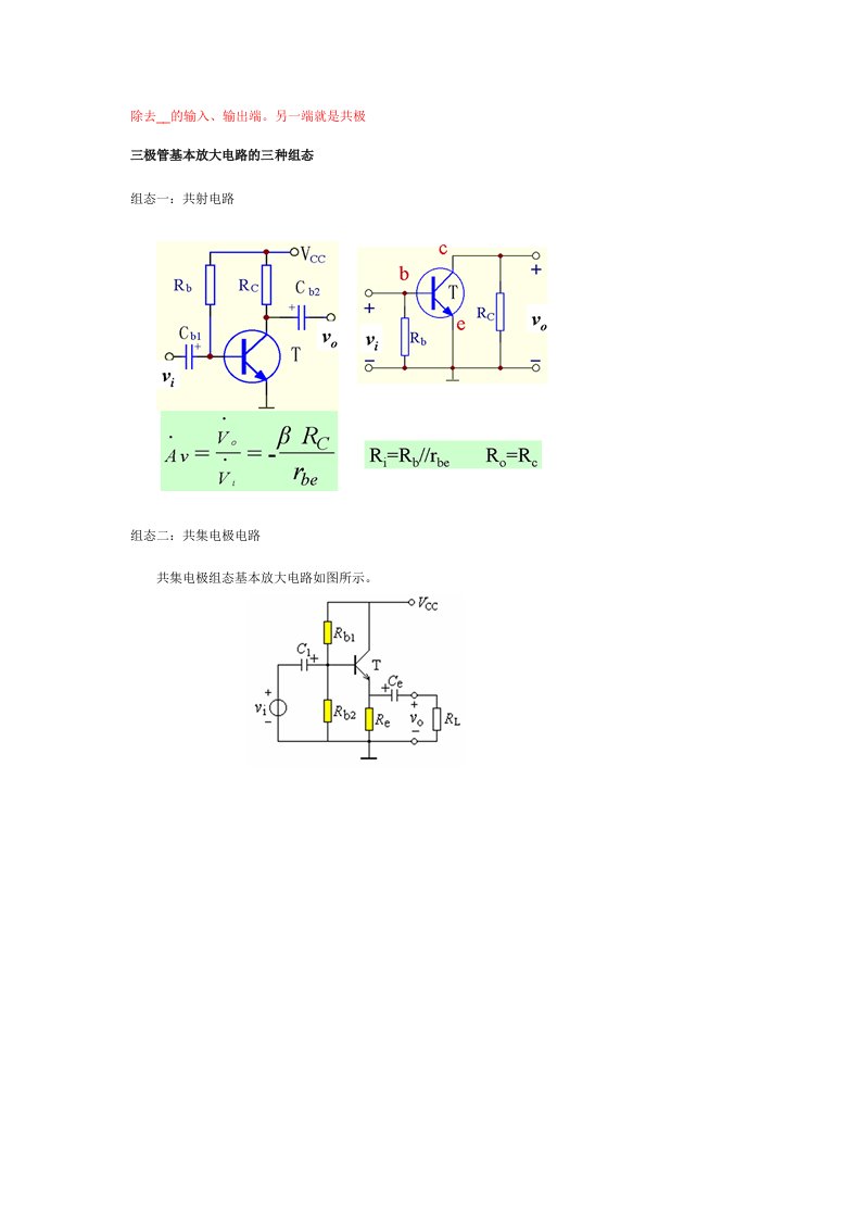 三极管基本放大电路的三种组态