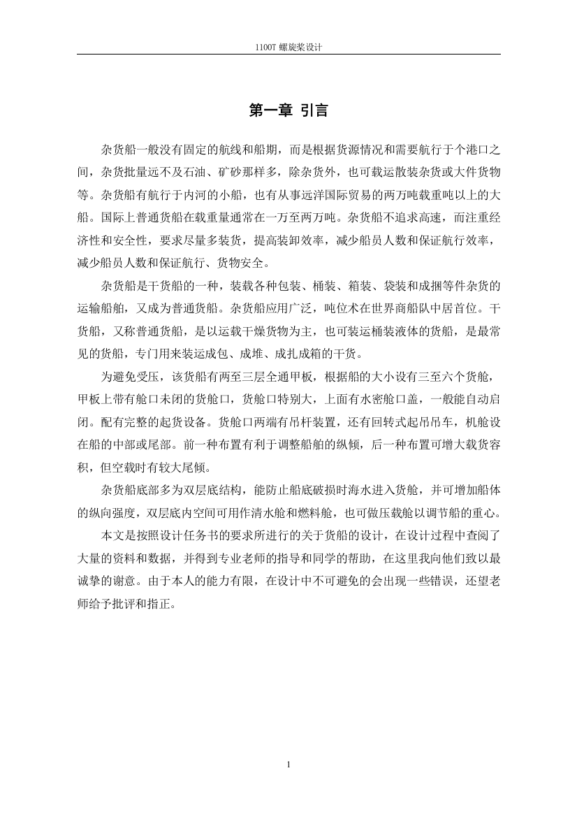 本科毕业设计--1100t螺旋桨设计说明书正文