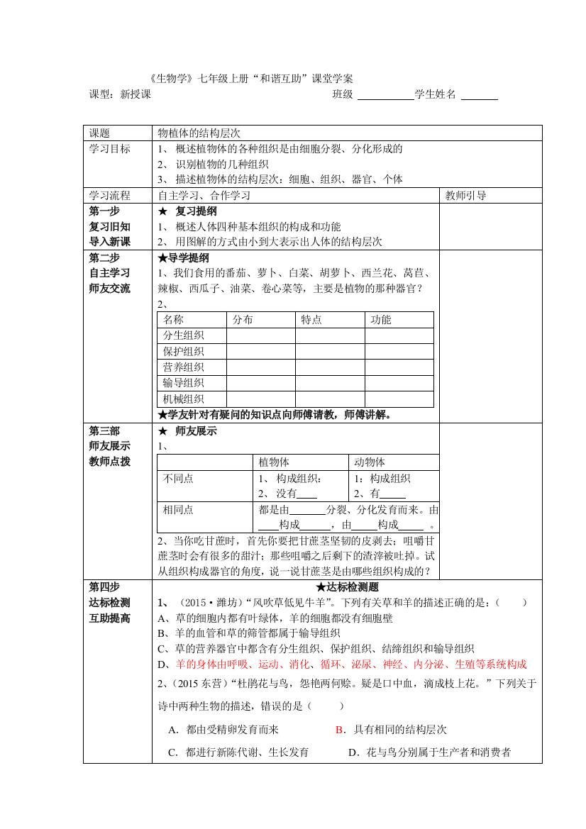 《生物学》七年级上册“和谐互助”课堂学案-----植物体的结构层次