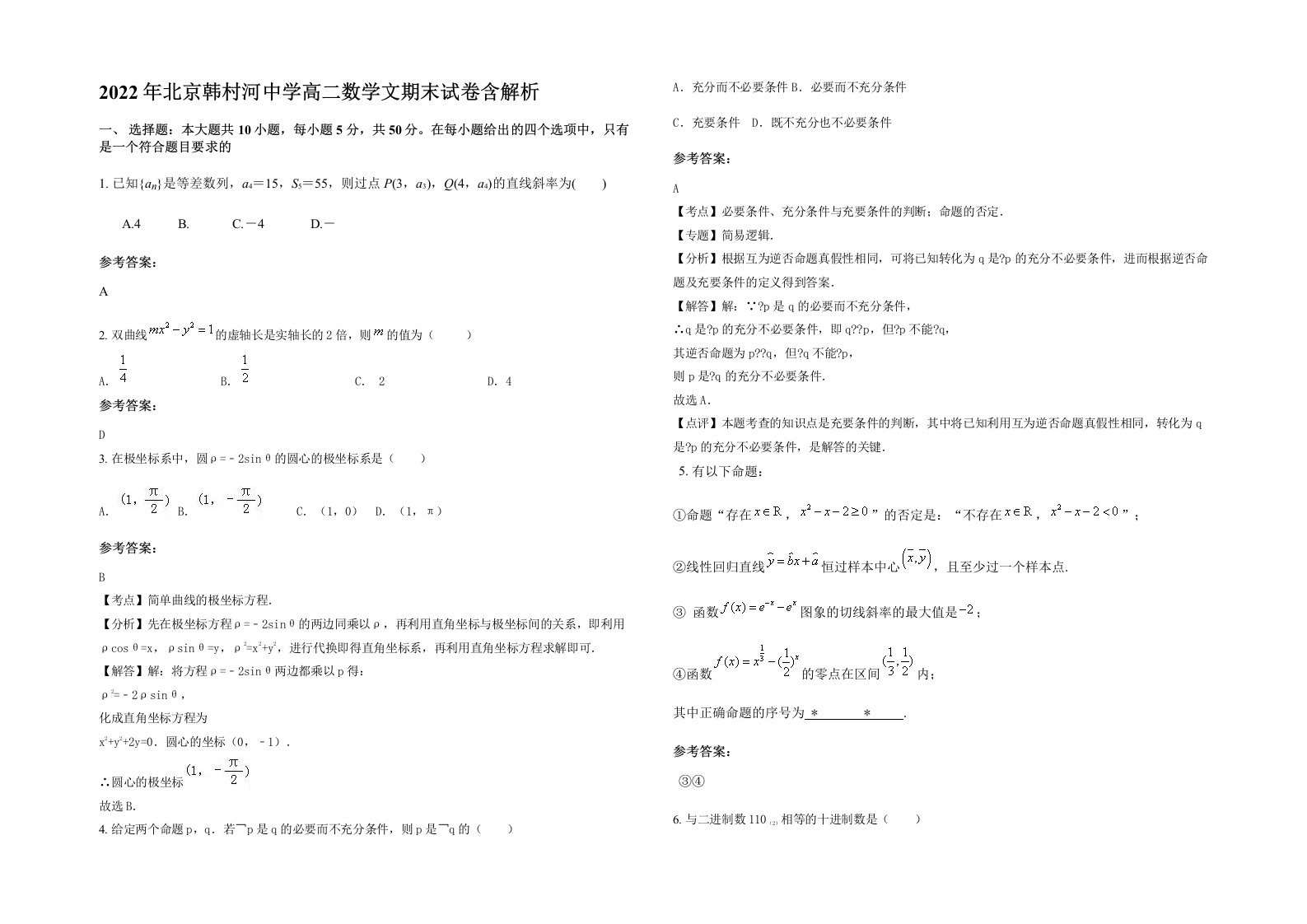 2022年北京韩村河中学高二数学文期末试卷含解析