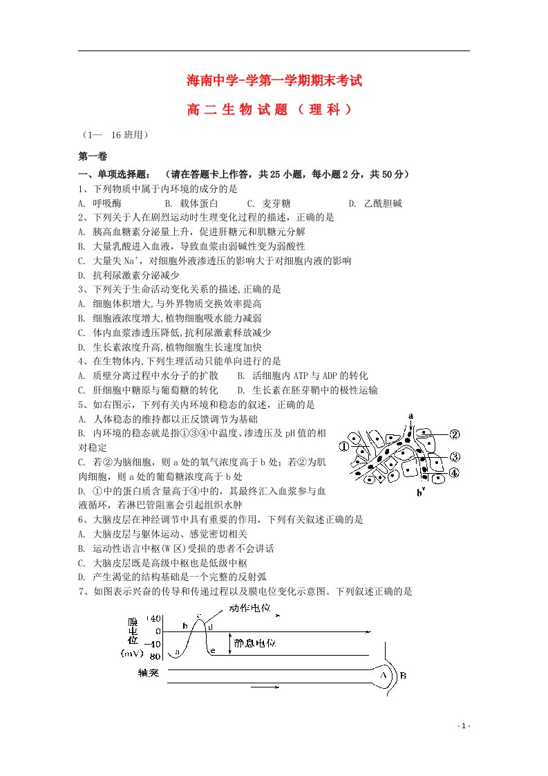 海南省海南中学高二生物上学期期末试题