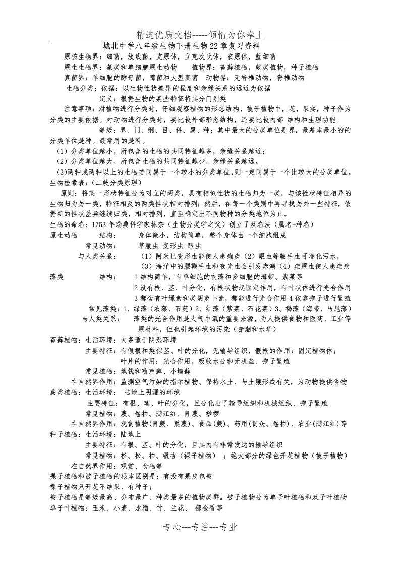 北师大版八年级生物下册22章复习资料(共3页)