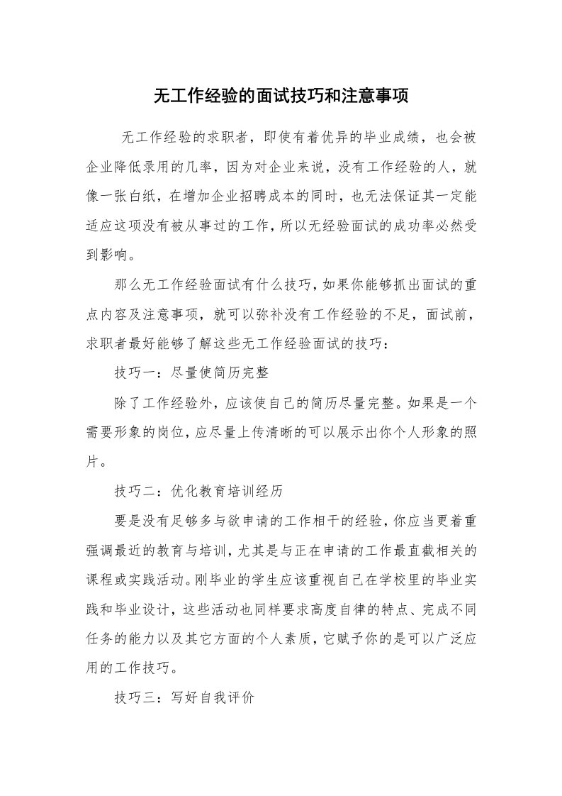 求职离职_面试技巧_无工作经验的面试技巧和注意事项