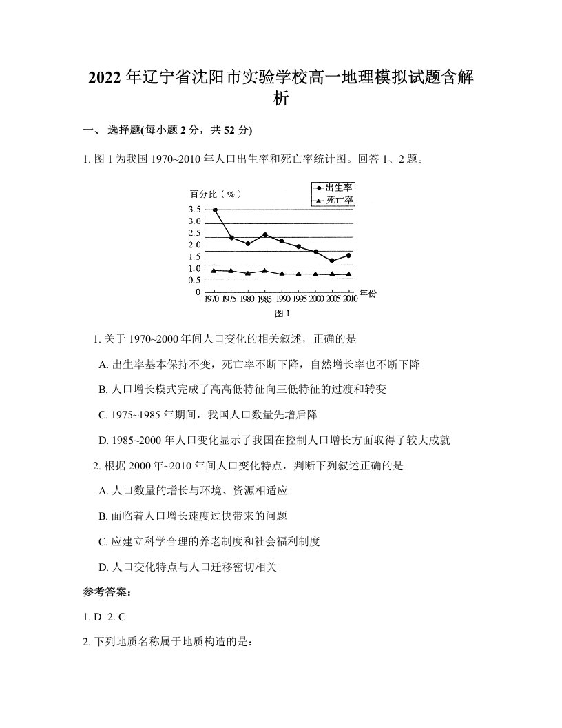 2022年辽宁省沈阳市实验学校高一地理模拟试题含解析