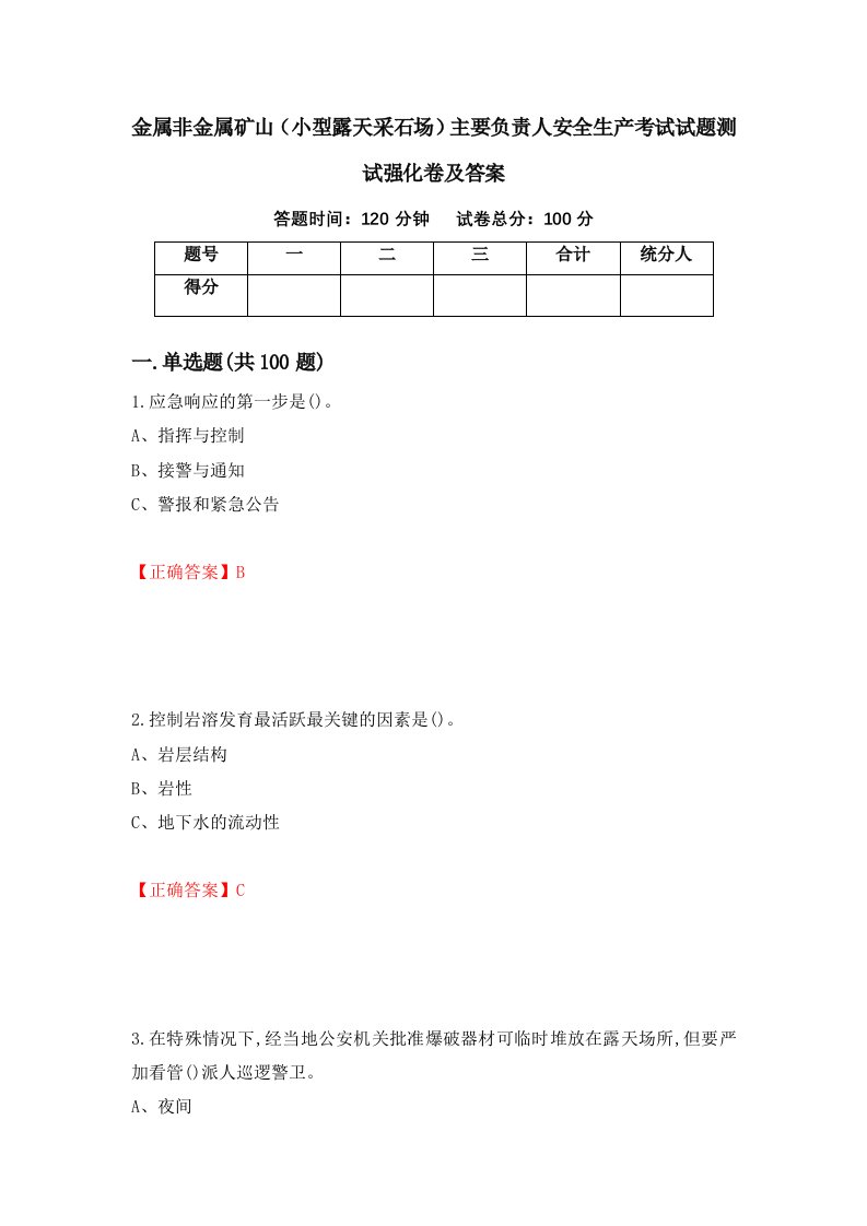 金属非金属矿山小型露天采石场主要负责人安全生产考试试题测试强化卷及答案第8次