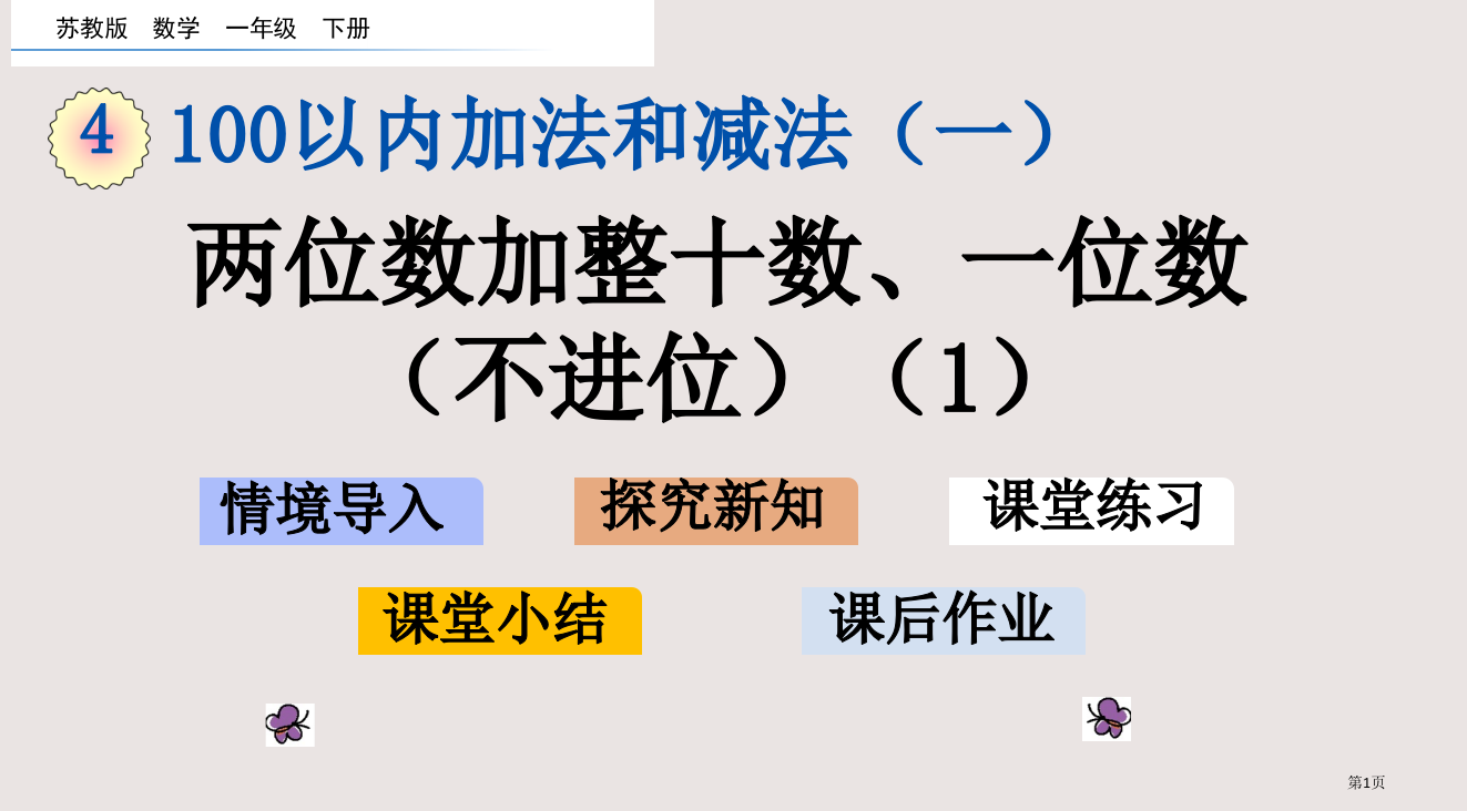 苏教版一年级下册4.2-两位数加整十数、一位数不进位1市公共课一等奖市赛课金奖课件