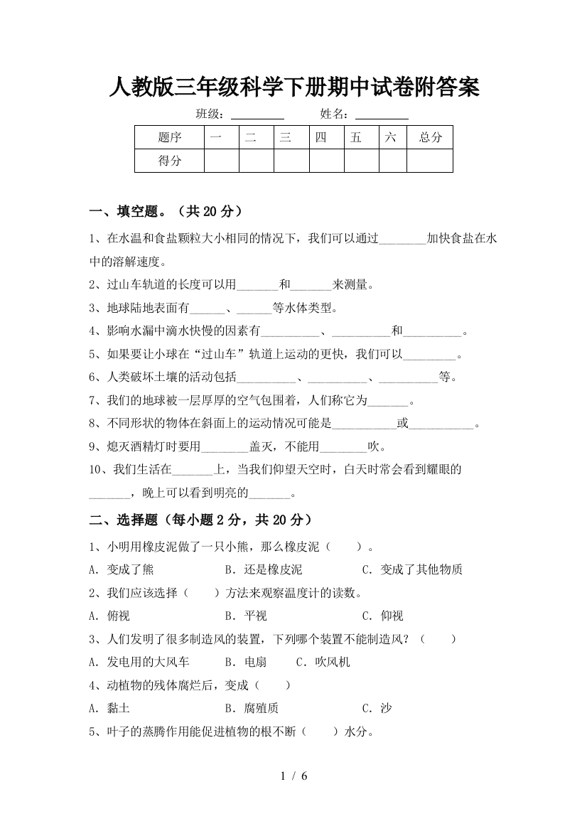 人教版三年级科学下册期中试卷附答案