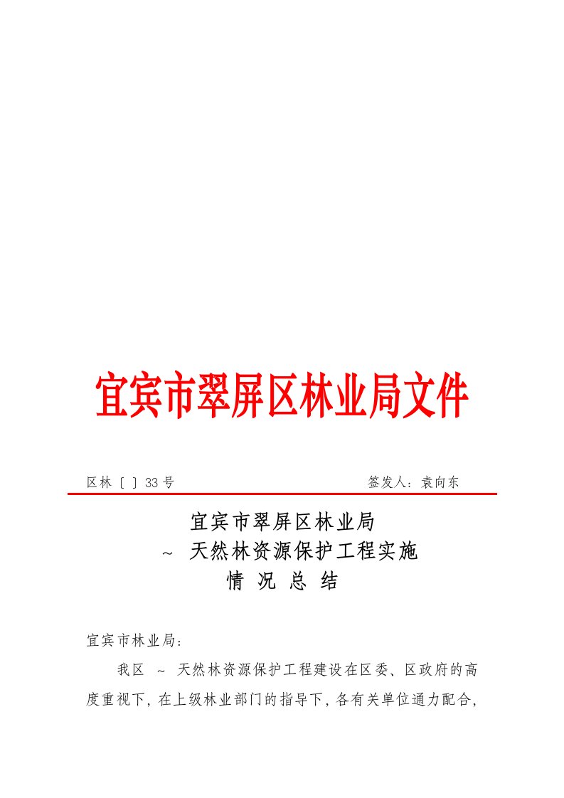 宜宾市翠屏区十年天然林资源保护工程实施情况总结