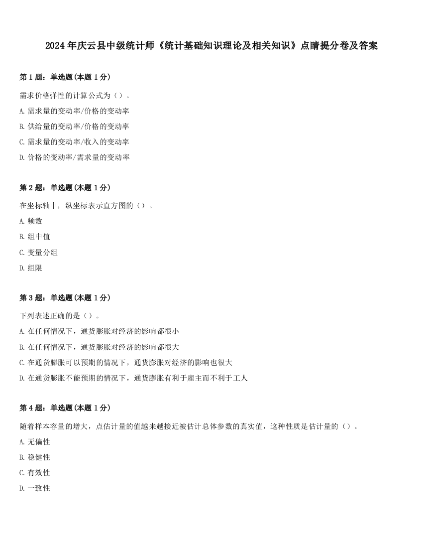 2024年庆云县中级统计师《统计基础知识理论及相关知识》点睛提分卷及答案