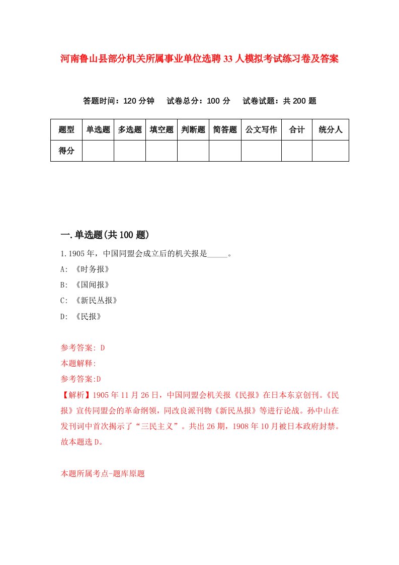 河南鲁山县部分机关所属事业单位选聘33人模拟考试练习卷及答案第1版