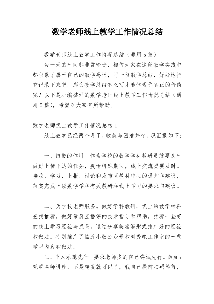 数学老师线上教学工作情况总结