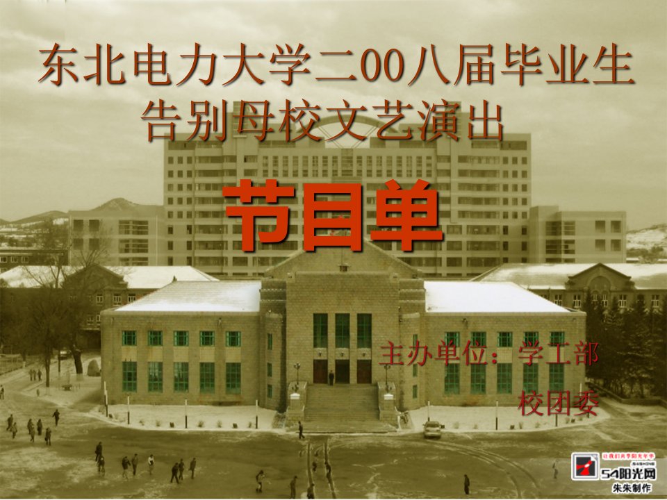 东北电力大学二00八届毕业生